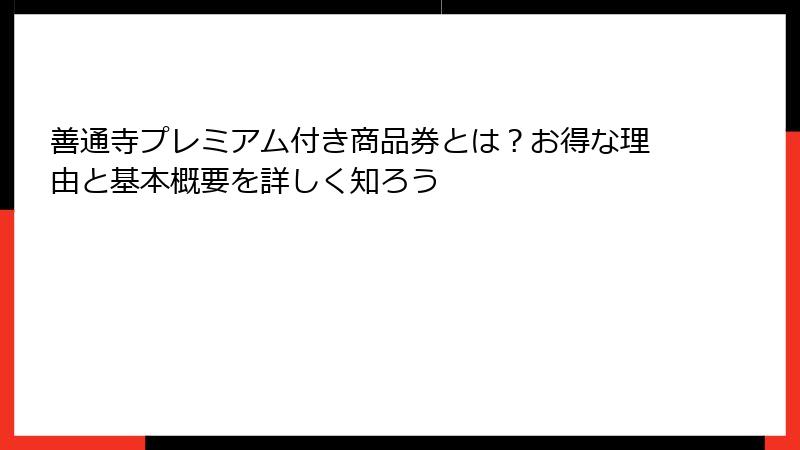 善通寺プレミアム付き商品券とは？お得な理由と基本概要を詳しく知ろう