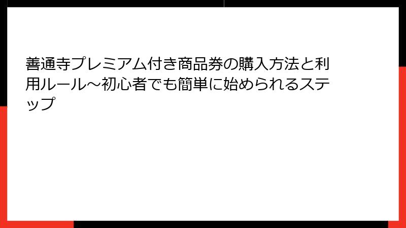 善通寺プレミアム付き商品券の購入方法と利用ルール～初心者でも簡単に始められるステップ