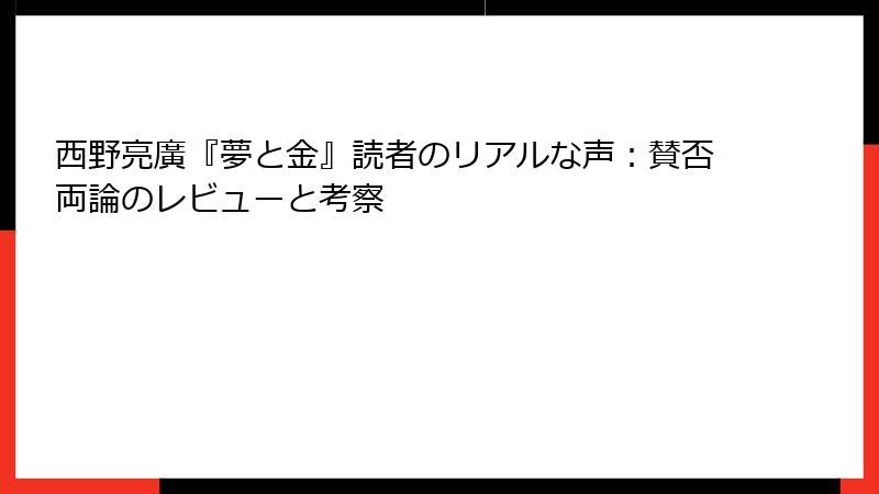 西野亮廣『夢と金』読者のリアルな声：賛否両論のレビューと考察