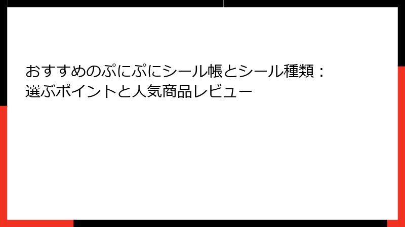 おすすめのぷにぷにシール帳とシール種類：選ぶポイントと人気商品レビュー