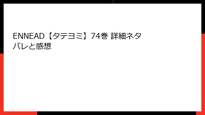 ENNEAD【タテヨミ】74巻 詳細ネタバレと感想