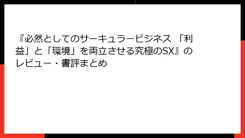 『必然としてのサーキュラービジネス 「利益」と「環境」を両立させる究極のSX』のレビュー・書評まとめ