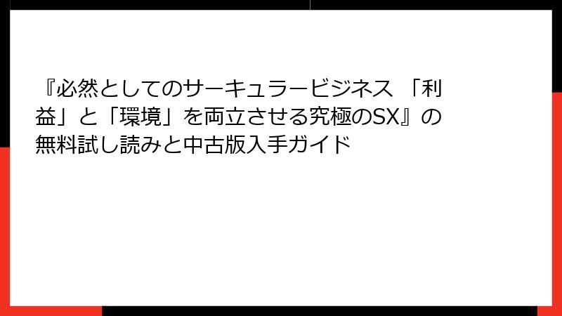 『必然としてのサーキュラービジネス 「利益」と「環境」を両立させる究極のSX』の無料試し読みと中古版入手ガイド