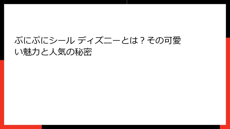 ぷにぷにシール ディズニーとは？その可愛い魅力と人気の秘密
