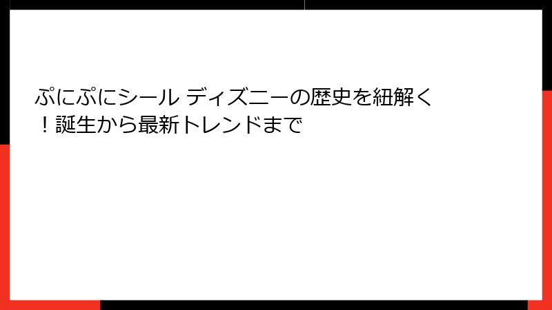 ぷにぷにシール ディズニーの歴史を紐解く！誕生から最新トレンドまで