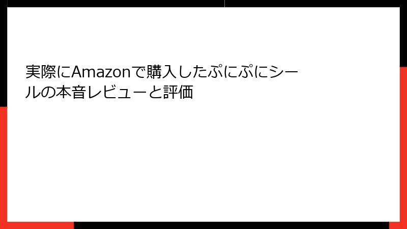 実際にAmazonで購入したぷにぷにシールの本音レビューと評価