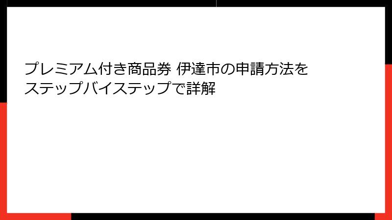 プレミアム付き商品券 伊達市の申請方法をステップバイステップで詳解