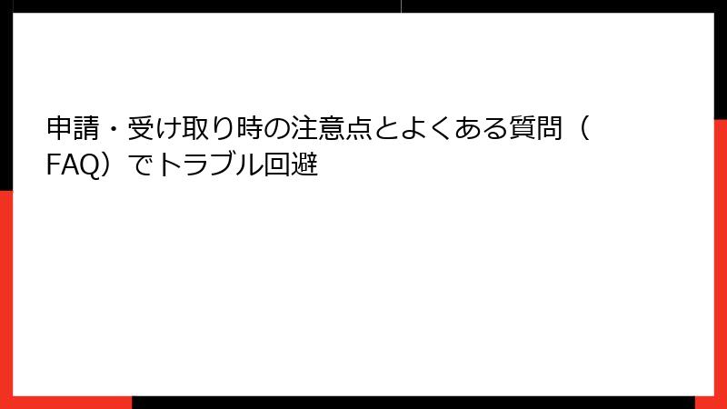 申請・受け取り時の注意点とよくある質問（FAQ）でトラブル回避