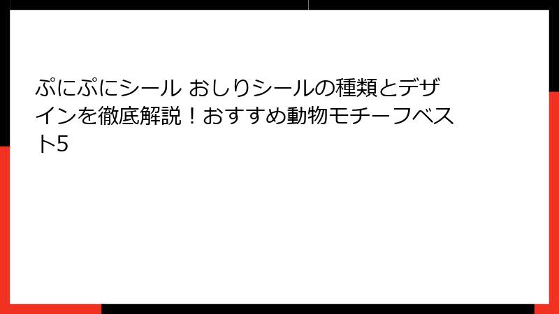 ぷにぷにシール おしりシールの種類とデザインを徹底解説！おすすめ動物モチーフベスト5