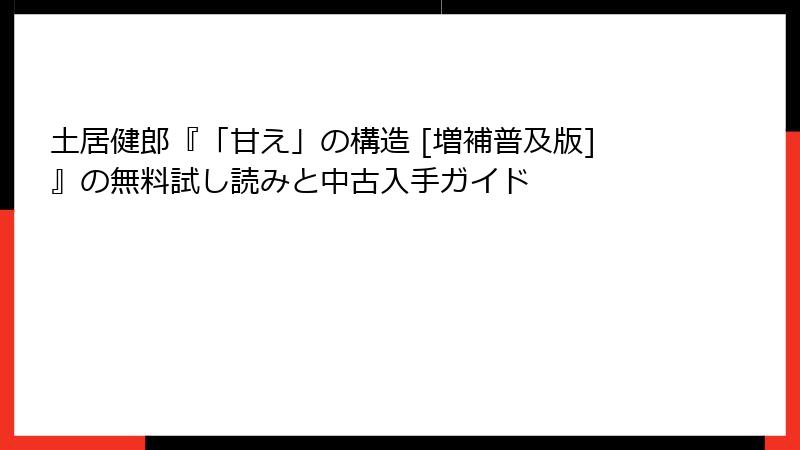 土居健郎『「甘え」の構造 [増補普及版]』の無料試し読みと中古入手ガイド