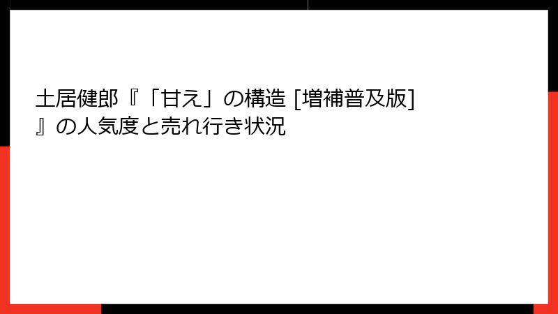 土居健郎『「甘え」の構造 [増補普及版]』の人気度と売れ行き状況