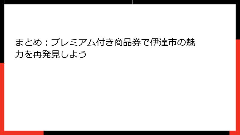 まとめ:プレミアム付き商品券で伊達市の魅力を再発見しよう