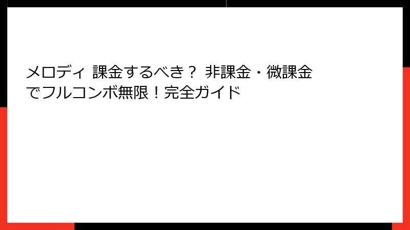 メロディ 課金するべき？ 非課金・微課金でフルコンボ無限！完全ガイド