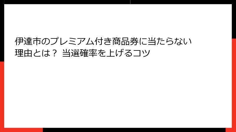 伊達市のプレミアム付き商品券に当たらない理由とは？ 当選確率を上げるコツ
