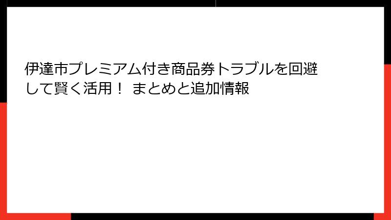 伊達市プレミアム付き商品券トラブルを回避して賢く活用！ まとめと追加情報