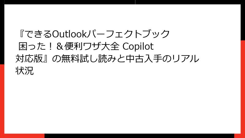 『できるOutlookパーフェクトブック 困った！＆便利ワザ大全 Copilot対応版』の無料試し読みと中古入手のリアル状況