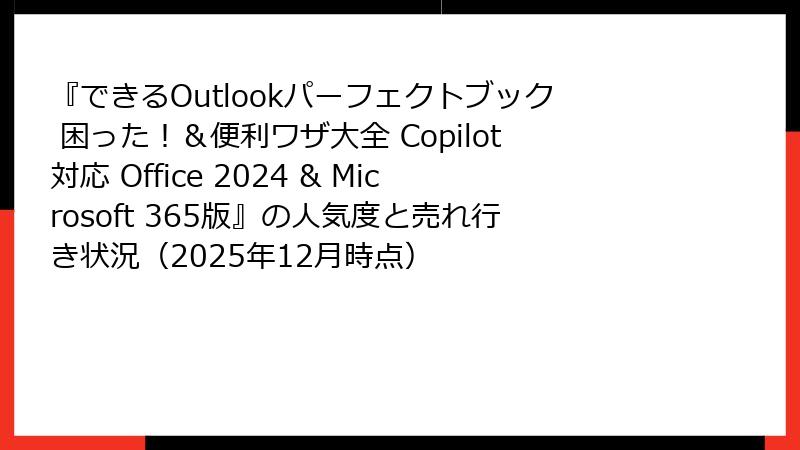 『できるOutlookパーフェクトブック 困った！＆便利ワザ大全 Copilot対応 Office 2024 & Microsoft 365版』の人気度と売れ行き状況（2025年12月時点）