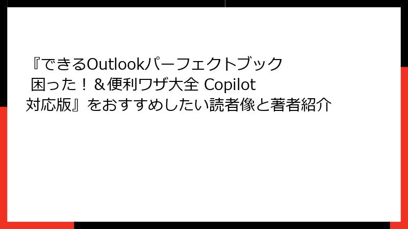 『できるOutlookパーフェクトブック 困った！＆便利ワザ大全 Copilot対応版』をおすすめしたい読者像と著者紹介