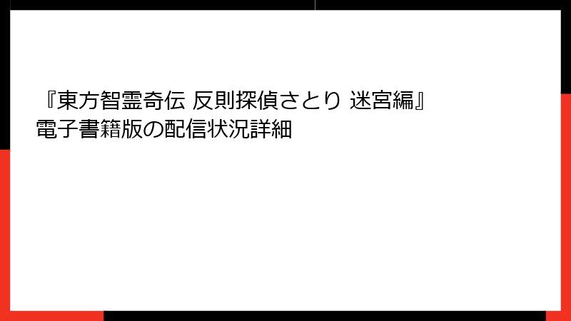 『東方智霊奇伝 反則探偵さとり 迷宮編』電子書籍版の配信状況詳細