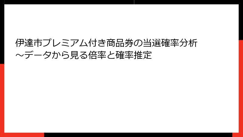 伊達市プレミアム付き商品券の当選確率分析~データから見る倍率と確率推定