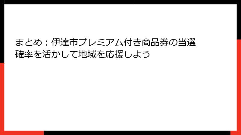 まとめ:伊達市プレミアム付き商品券の当選確率を活かして地域を応援しよう