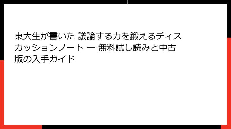 東大生が書いた 議論する力を鍛えるディスカッションノート ― 無料試し読みと中古版の入手ガイド