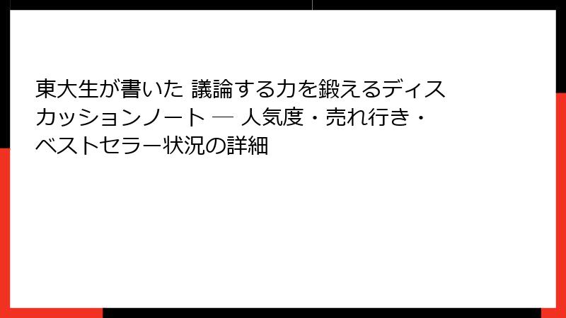 東大生が書いた 議論する力を鍛えるディスカッションノート ― 人気度・売れ行き・ベストセラー状況の詳細