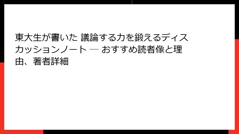東大生が書いた 議論する力を鍛えるディスカッションノート ― おすすめ読者像と理由、著者詳細