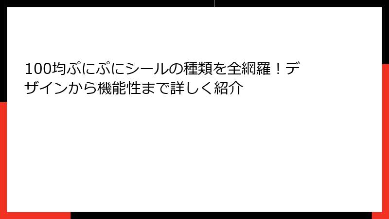 100均ぷにぷにシールの種類を全網羅！デザインから機能性まで詳しく紹介