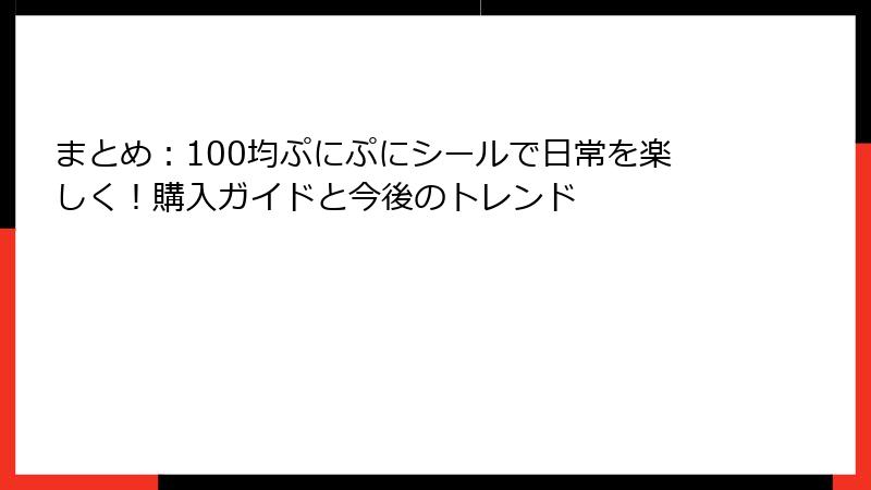 まとめ：100均ぷにぷにシールで日常を楽しく！購入ガイドと今後のトレンド