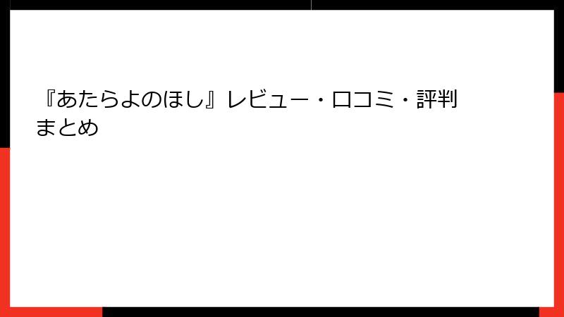 『あたらよのほし』レビュー・口コミ・評判まとめ