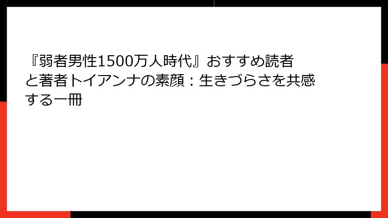 『弱者男性1500万人時代』おすすめ読者と著者トイアンナの素顔：生きづらさを共感する一冊