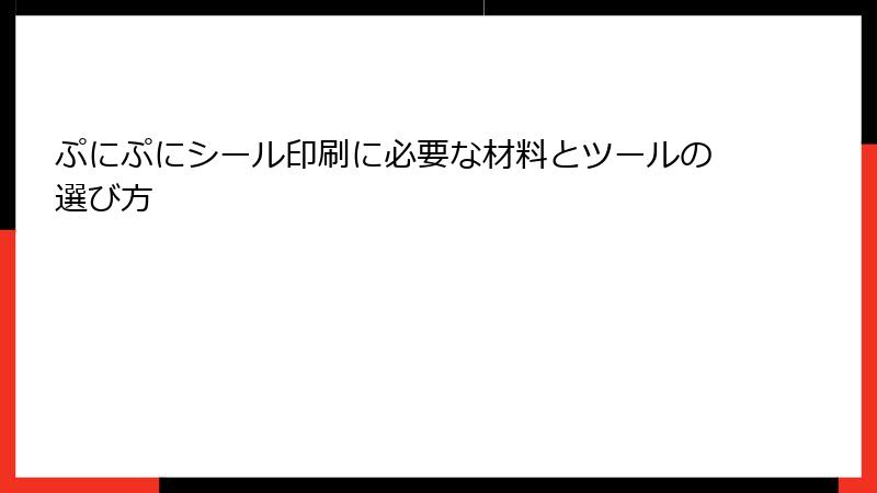 ぷにぷにシール印刷に必要な材料とツールの選び方