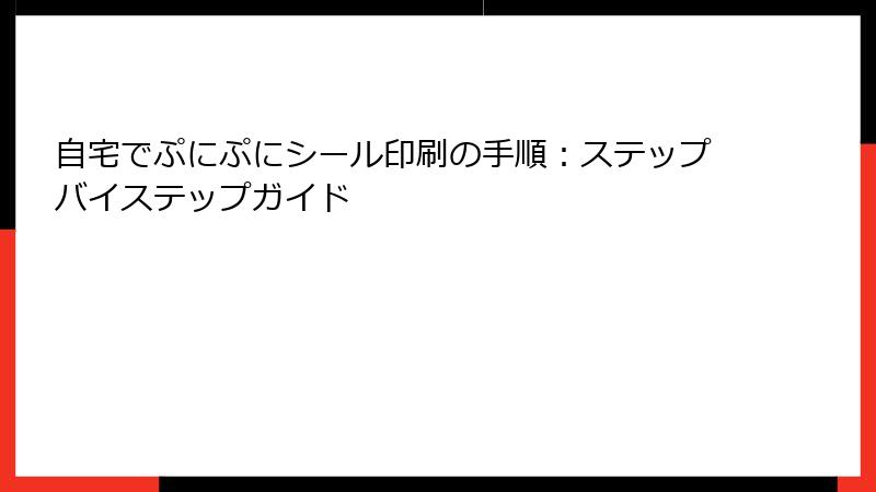 自宅でぷにぷにシール印刷の手順:ステップバイステップガイド