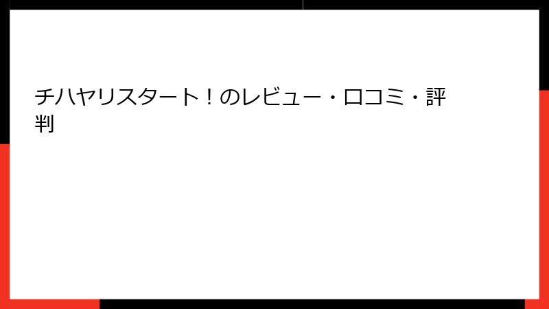 チハヤリスタート!のレビュー・口コミ・評判