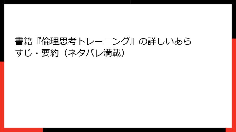 書籍『倫理思考トレーニング』の詳しいあらすじ・要約（ネタバレ満載）