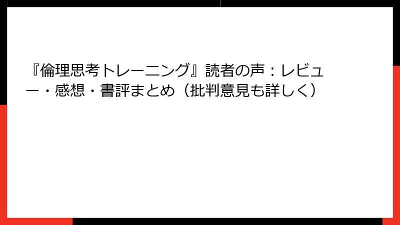 『倫理思考トレーニング』読者の声：レビュー・感想・書評まとめ（批判意見も詳しく）