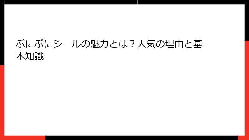ぷにぷにシールの魅力とは？人気の理由と基本知識