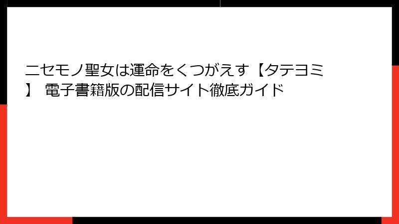 ニセモノ聖女は運命をくつがえす【タテヨミ】 電子書籍版の配信サイト徹底ガイド