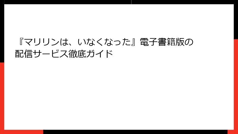 『マリリンは、いなくなった』電子書籍版の配信サービス徹底ガイド