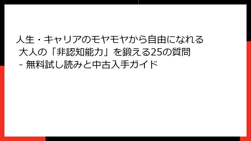 人生・キャリアのモヤモヤから自由になれる 大人の「非認知能力」を鍛える25の質問 - 無料試し読みと中古入手ガイド