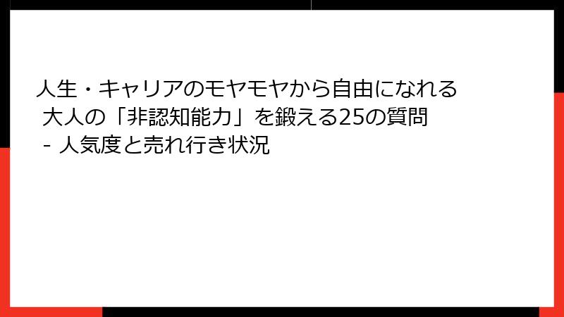 人生・キャリアのモヤモヤから自由になれる 大人の「非認知能力」を鍛える25の質問 - 人気度と売れ行き状況