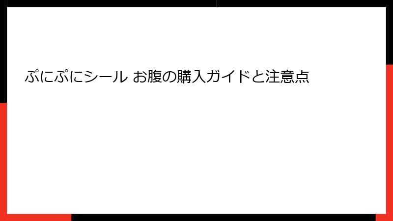 ぷにぷにシール お腹の購入ガイドと注意点