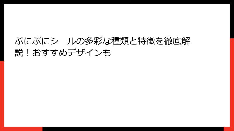 ぷにぷにシールの多彩な種類と特徴を徹底解説！おすすめデザインも