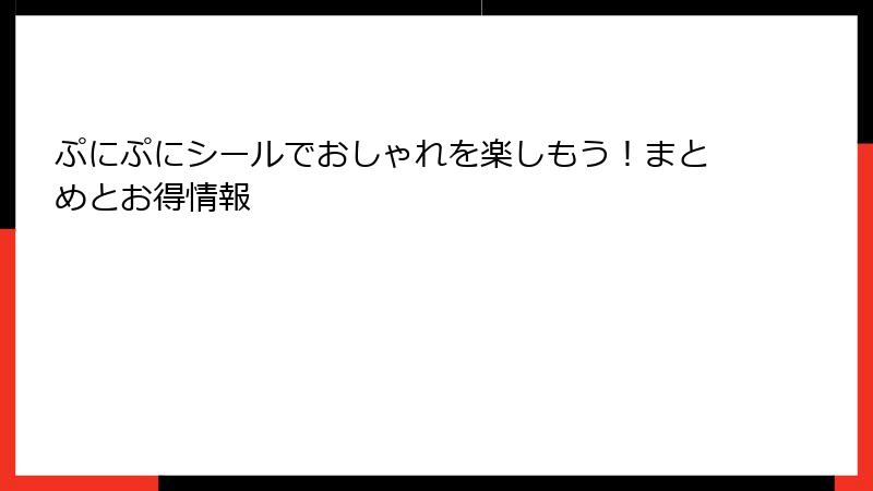 ぷにぷにシールでおしゃれを楽しもう！まとめとお得情報