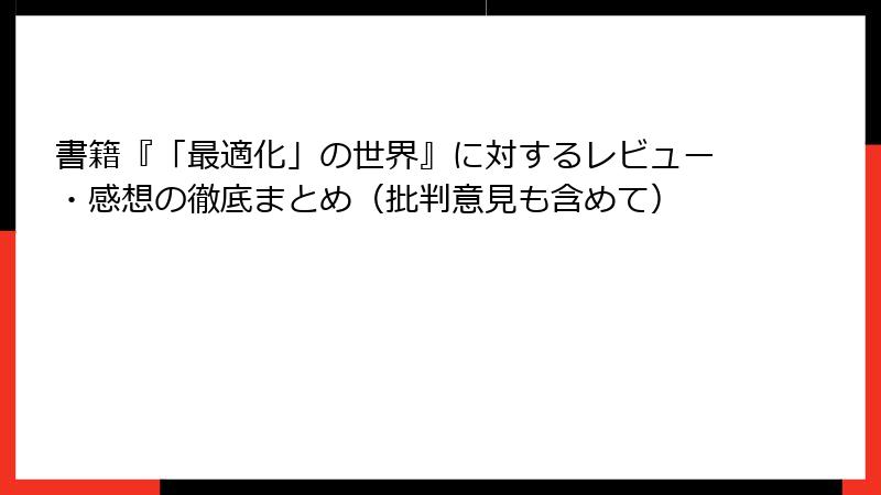 書籍『「最適化」の世界』に対するレビュー・感想の徹底まとめ（批判意見も含めて）
