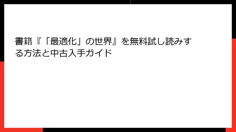 書籍『「最適化」の世界』を無料試し読みする方法と中古入手ガイド