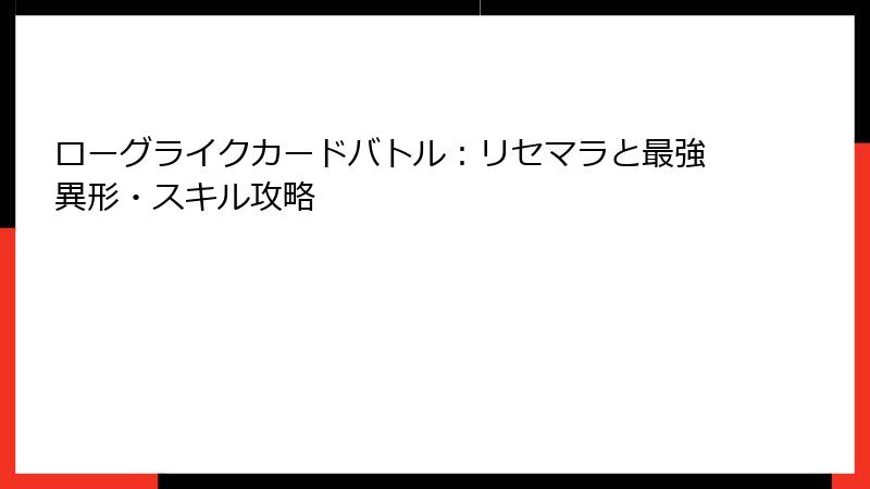 ローグライクカードバトル:リセマラと最強異形・スキル攻略