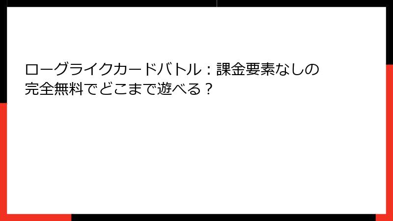 ローグライクカードバトル:課金要素なしの完全無料でどこまで遊べる?