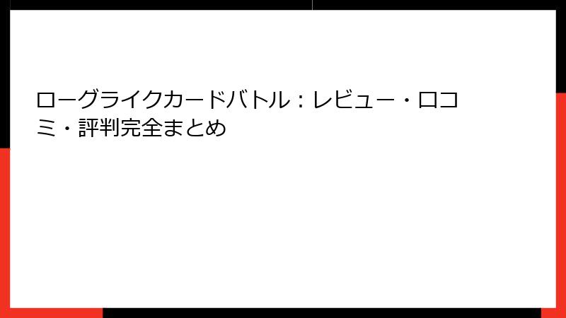 ローグライクカードバトル:レビュー・口コミ・評判完全まとめ